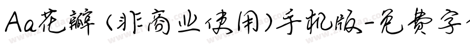 Aa花瓣 (非商业使用)手机版字体转换